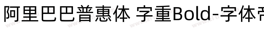 阿里巴巴普惠体 字重Bold字体转换